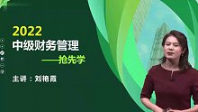 2022年中级会计师 财务管理 零基础预习班lyx