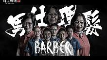 百工职魂第十集|男人的面子就靠经典阿姨牌手艺！男士理发《AUNTIE'S Barber Shop》|