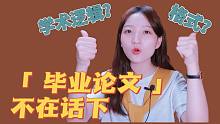 如何顺利毕业？写好毕业论文再说吧【论文8大干货】