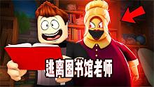 ROBLOX图书馆逃离故事 学校里的图书馆到底发生什么事情了？
