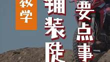 摩托车下非铺装陡坡要点事项/GS/ADV摩托车/越野摩托车/特别是湿滑陡坡给予心理压力最大。