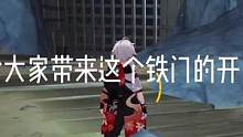 #流风眷堇庭 给大家带来一个铁门的开启方法