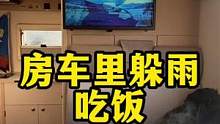 外面下起了雨，躲在房车里吃饭#开着房车去旅行 #房车旅行 #房车自驾 #旅行推荐官