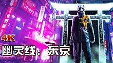 小宇《幽灵线：东京》流程娱乐解说︱通关-小宇《幽灵线：东京》流程娱乐解说15期