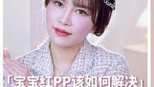 宝宝红pp该如何解决，新手妈咪必看#育儿经验分享 #红屁屁护理