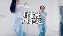分解必须穿裤子归来兮0.8倍速#零基础学舞蹈 #dou来跳舞 #白小白编舞