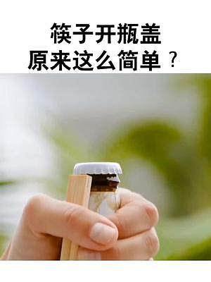 筷子开瓶盖#生活小妙招 #啤酒 #瓶盖