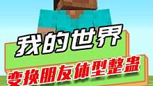 我的世界：随意变换朋友体型，趣味性整蛊，朋友被玩家坑惨