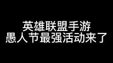 #英雄联盟手游 #愚人节 快叫你的朋友来参加动