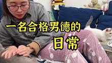 一名合格男德的日常