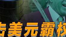 美元霸权终结！忠实盟友沙特摇摆不定，人民币结算石油提上日程？#美元霸权加速衰落  #沙特石油  #世