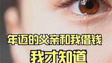 年迈的父亲开口和我借钱，我才知道，原来我一直都是父亲爱的孩子 #家庭教育 #育儿 #父亲