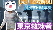 无UI沉浸式!幽灵线：东京-妹妹我来救你啦-第一期【纸风】