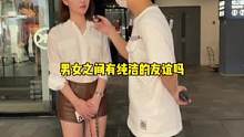 男女之间有纯洁的友谊吗？看看拒绝5000W的小姐姐怎么回答？  #街访#推广小助手 #蒋道理 #恋爱
