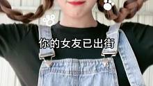 你的女友已出街#你的女友