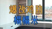 爆改鸡肋榻榻米,冬天不怕冷,夏天不担心热!#榻榻米 #卧室改造 #装修设计 