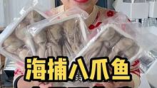 这个季节的八爪鱼很好吃哦！大家别错过#八爪鱼 #海鲜 #源头好生鲜