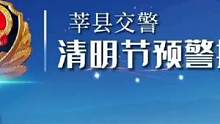 清明节预警提示