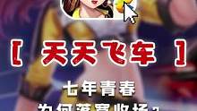 七年青春终消散，天天飞车为何落寞收场？（3/3）#qq飞车 #天天飞车 #游戏史学家 