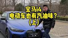 电动车也有汽油味儿？#宝马i4 #宝马 