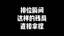 “排位瞬间，这个残局就这样拿捏了，丝血不掉，难道这就是传说中的身法”#穿越火线 #cf 