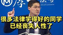 很多法律学得好的同学，学着学着已经丧失人性了