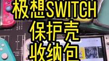 分享一波SwitchOled和Switchlite的配件#switch #switch配件 #swi