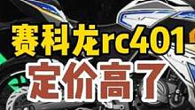 赛科龙rc401定价28800元，合理吗？ #摩托车 #赛科龙rc401 #凯越400x #机车 #