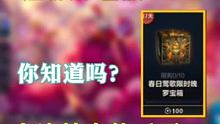 春日莺歌限时宝箱，你们都开了什么？！ #英雄联盟手游新赛季 #英雄联盟手游新版本 #英雄联盟手游