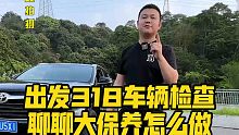 出发318车辆检查 聊聊大保养怎么做