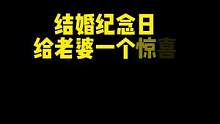 结婚纪念日，看月薪20w的老公，是怎样实力宠妻的