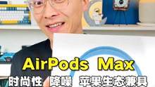 苹果AirPods Max开箱入手体验，时尚元素满满