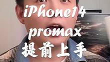 iPhone14promax提前上手！#iPhone #手机