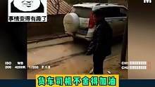 轰9拔河 货车：你等我装完货再回来