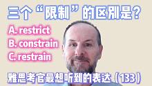 【雅思考官最想听到的表达133】Restrict、constrain和restrain的区别
