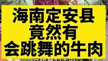 动动牛肉，牛肉从牛身上到我的嘴巴里，不超过30分钟，这样会跳舞的牛肉，你们想吃吗#记录真实生活 #房