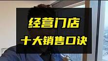经营门店的十大销售口诀，对你有帮助。#销售技巧 #经营门店 #开洗车店 