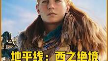 1000年以后的地球是什么样子？《地平线：西之绝境》剧情解说