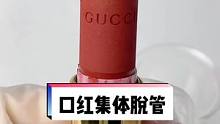 Gucci口红脱管顶盖怎么办？#口红修复 #gucci口红505