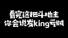 刚子哥：我曾经一次性记八副牌，我们那的人都叫我“杨记八”#kryst4l水晶哥 #欢乐斗地主 #水晶