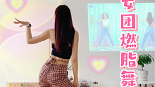 竖屏版｜女团减肥舞《TOMBOY》超简单、全身燃脂！