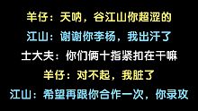 【营养过良丨花絮】羊仔：谷江山你超涩的！山：再合作一次让你录攻