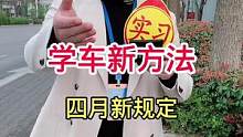 考驾照有方法，学会方法早拿照！#驾考驾考 #科一科四技巧 #热门