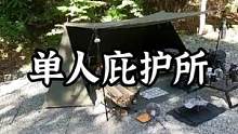 一个人的庇护所#露营报告 #户外 #露营 