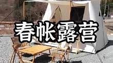 春帐露营布置#户外 #露营报告 #露营 