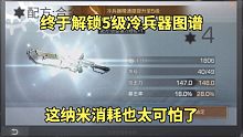 明日之后：终于解锁5级冷兵器图谱，这纳米消耗也太可怕了
