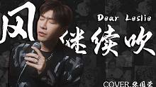 风 继 续 吹 COVER.张国荣 |继 续 宠 爱 Dear Leslie