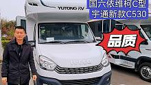 宇通新款C530升级哪些配置和细节？七年房车从业者带您一一解读！