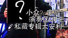 小众？宝藏？演奏区UP主私藏专辑大安利！