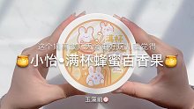 【史莱姆】玩儿个小怡的满杯蜂蜜百香果～